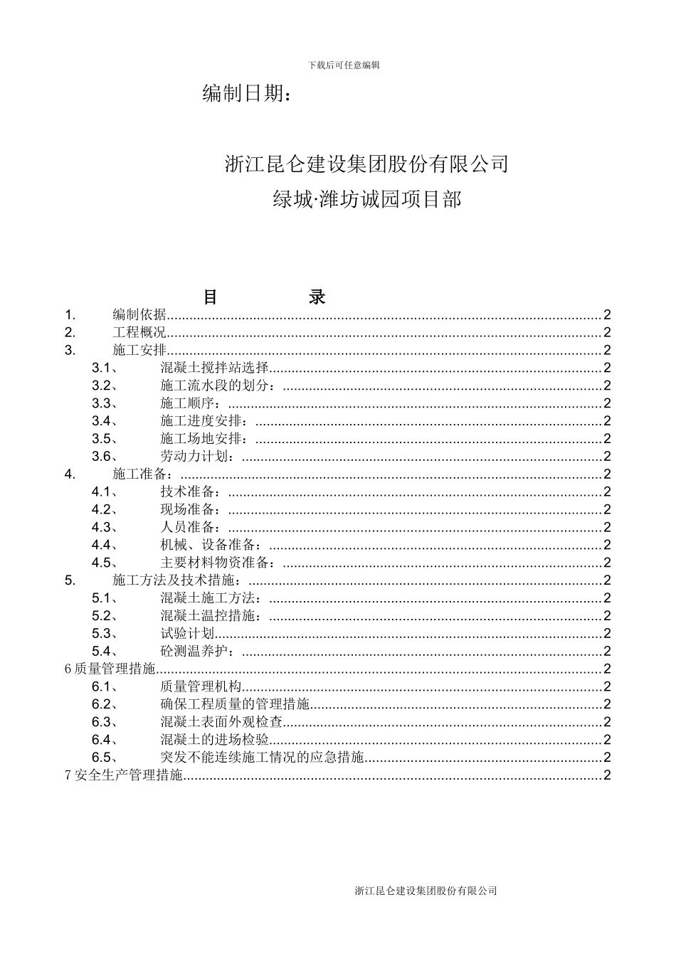 大体积砼施工专项施工方案内容_第2页