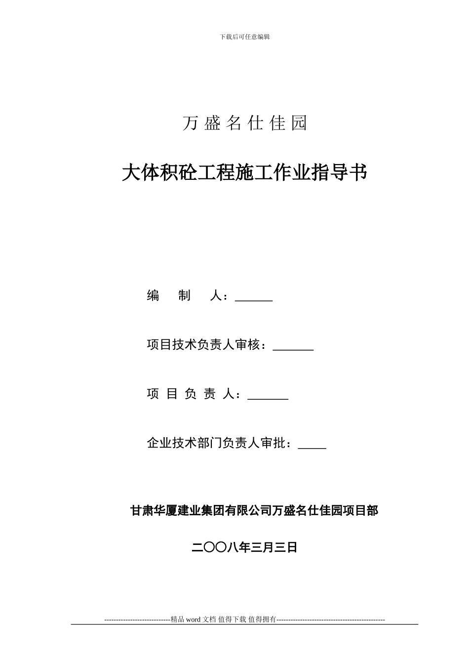 大体积砼施工作业指导书.001_第1页