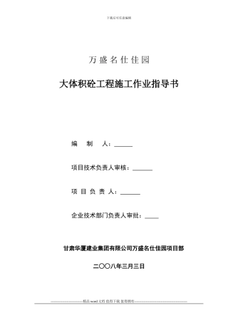 大体积砼施工作业指导书.001