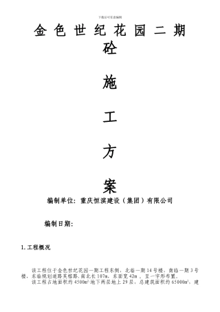 大体积砼施工方案