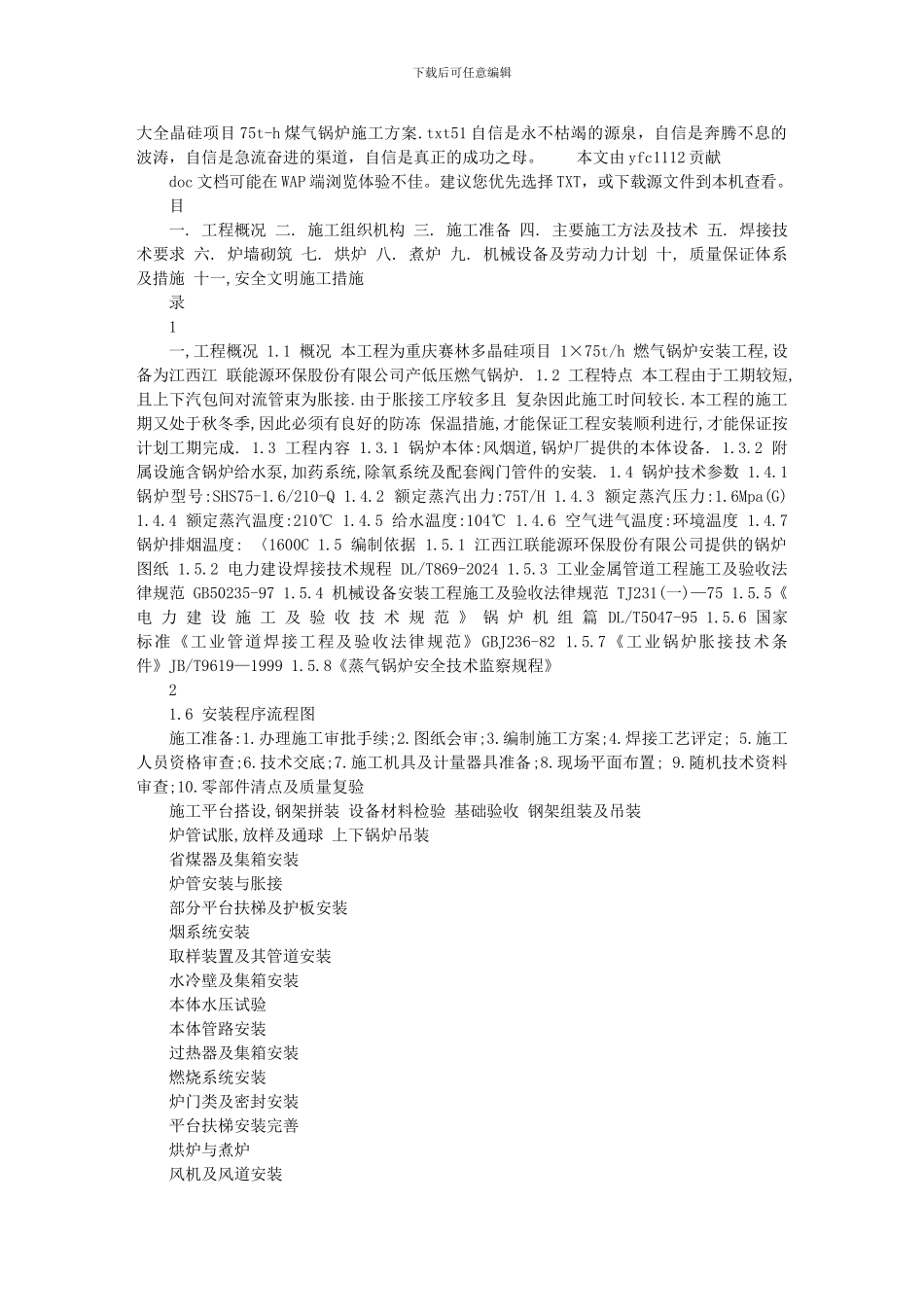 大全晶硅项目75t-h煤气锅炉施工方案_第1页