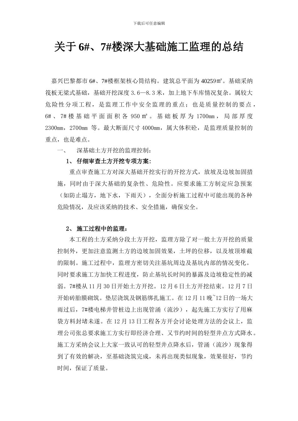 大体积砼施工总结_第1页