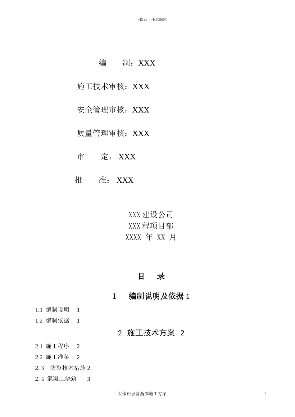 大体积设备基础施工方案_第2页