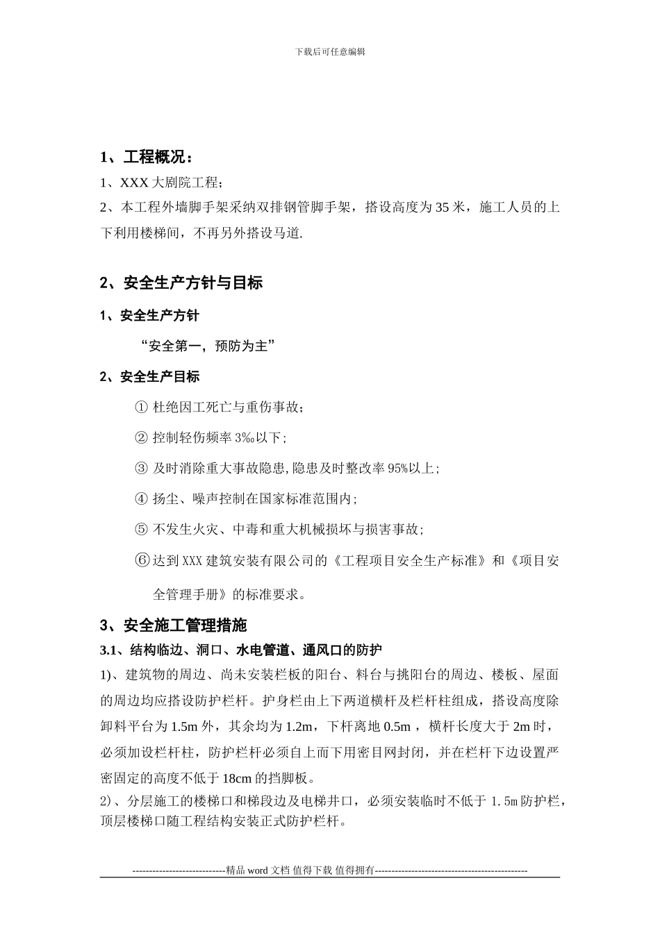 大剧院工程安全施工作业指导书防护_第2页