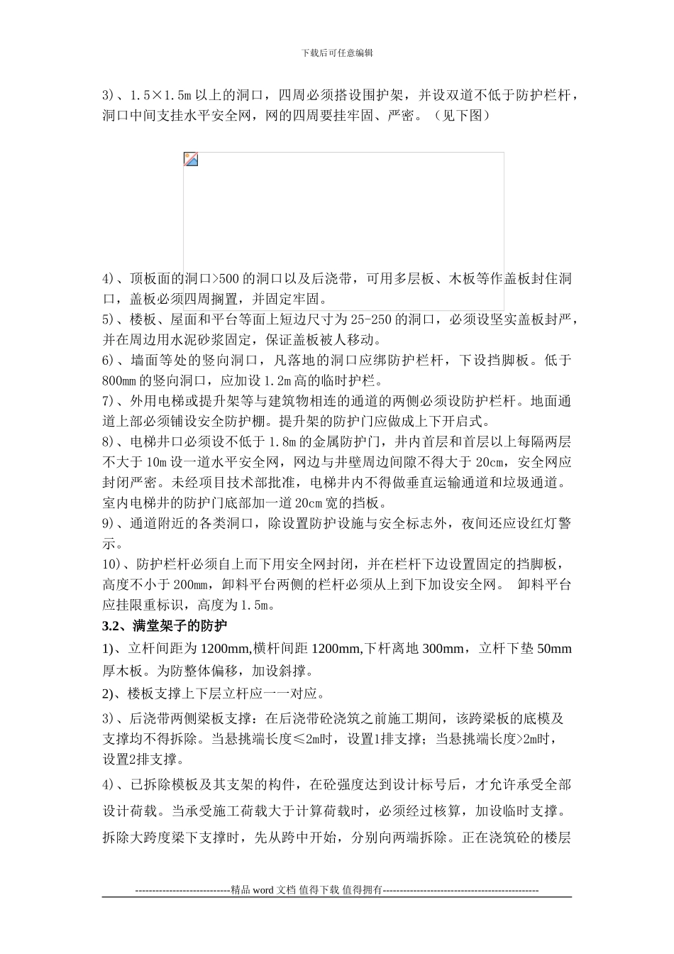 大剧院工程安全施工作业指导书防护_第3页