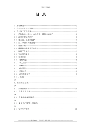 大剧院工程安全施工作业指导书防护