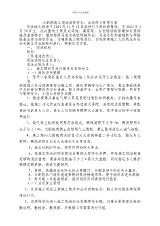 大剧院施工现场安全管理、消防安全、治安保卫管理方案
