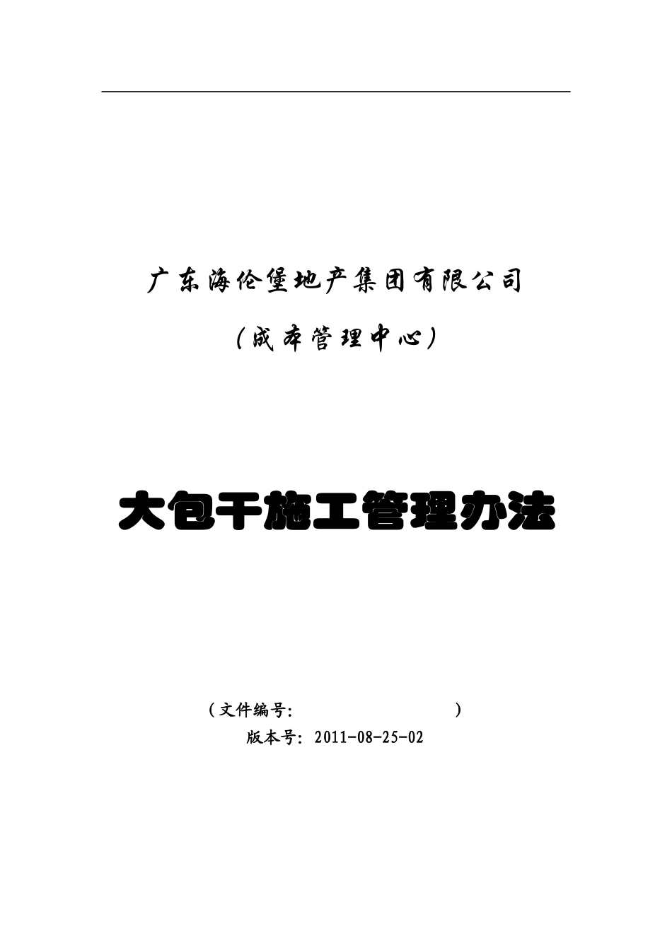 大包干施工管理办法_第1页
