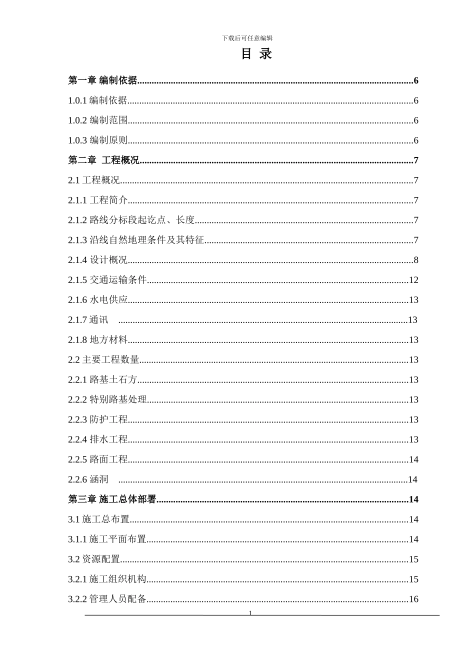 大化至二级路4-2项目施工组织设计_第1页
