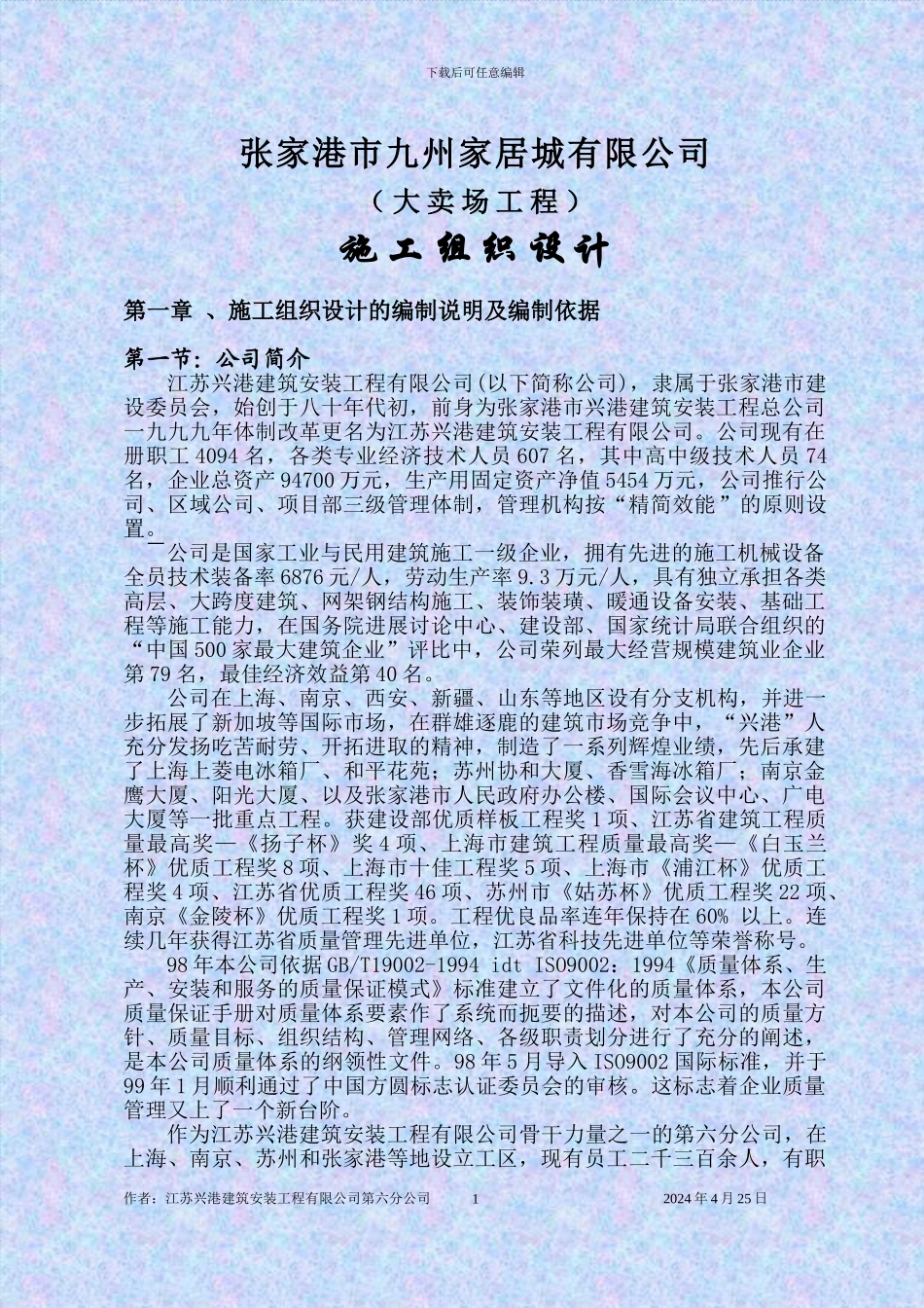 大卖场施工组织设计_第1页