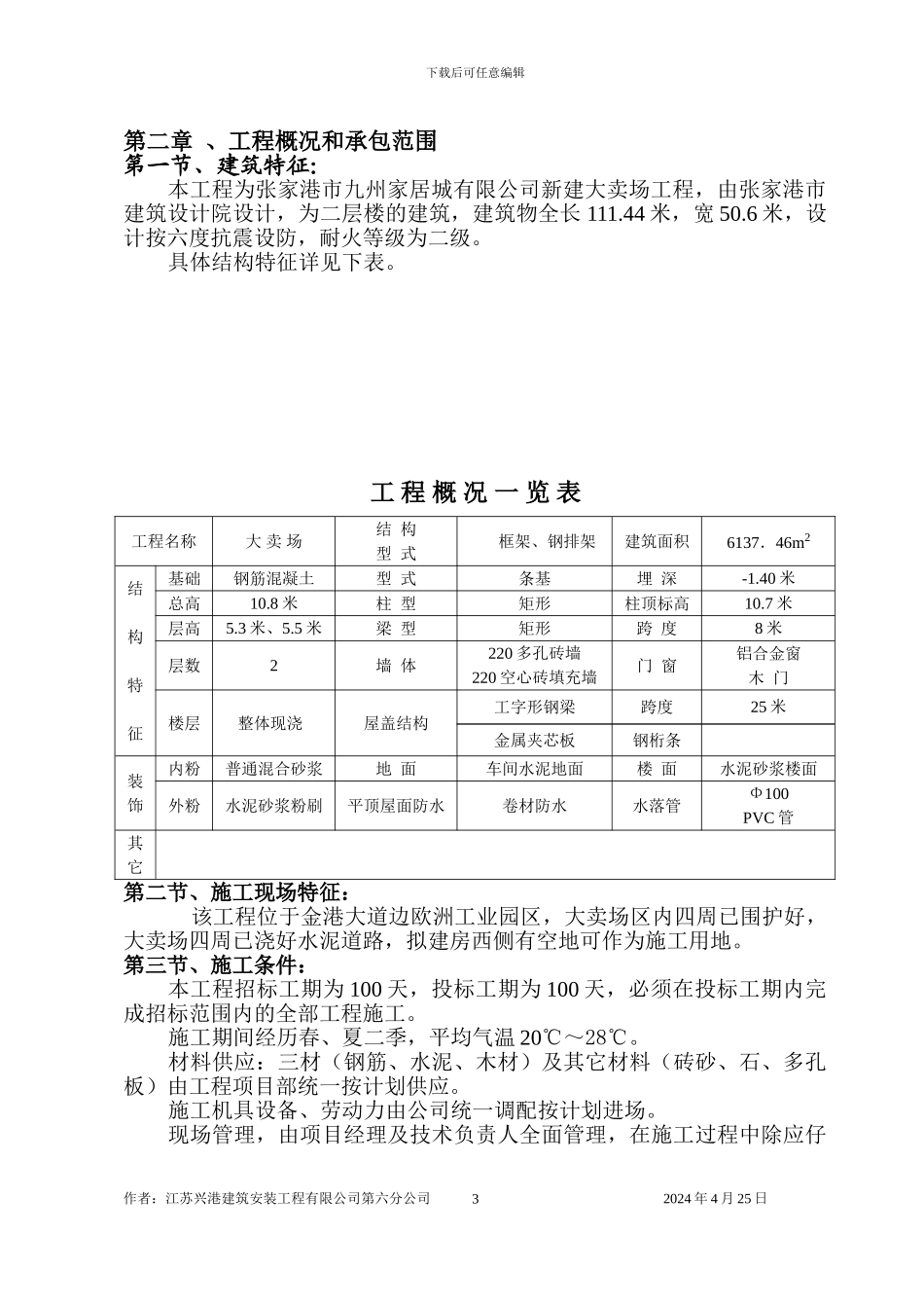 大卖场施工组织设计_第3页