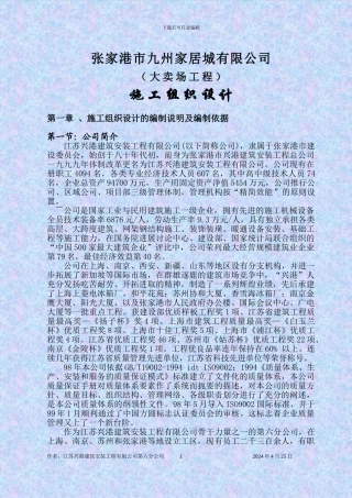 大卖场施工组织设计