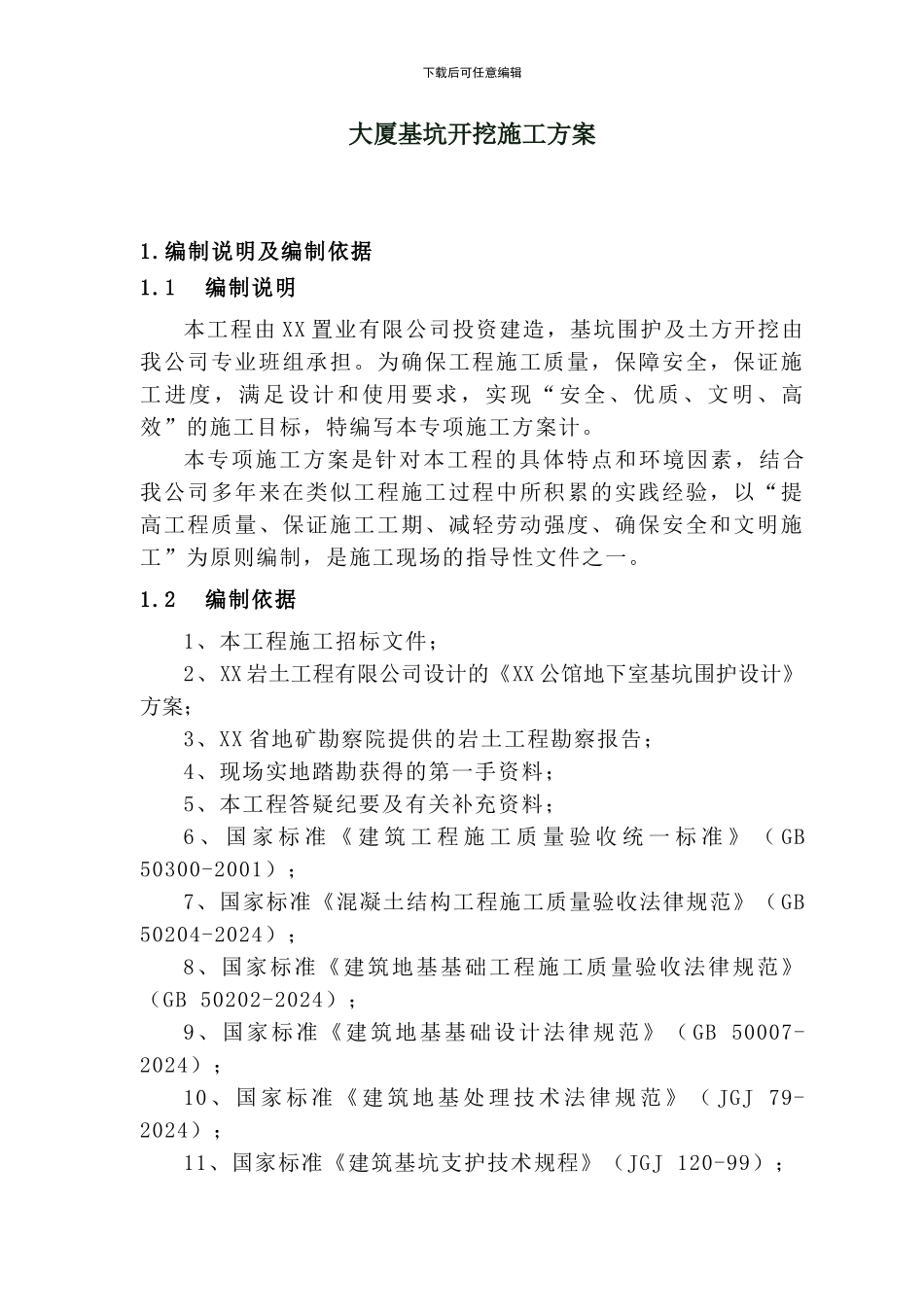 大厦基坑开挖施工方案_第1页