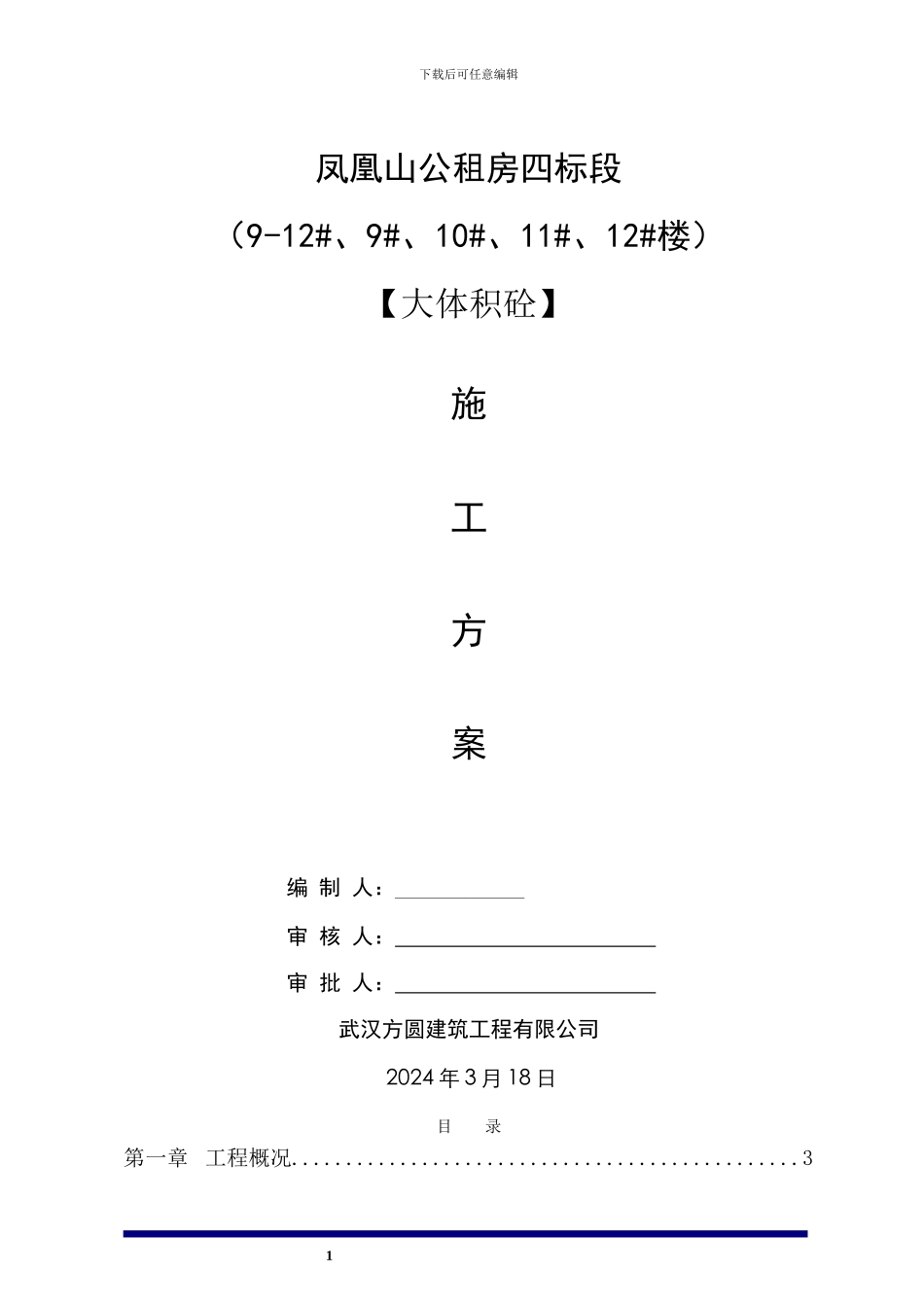 大体积混凝土施工方案(报监理)_第1页