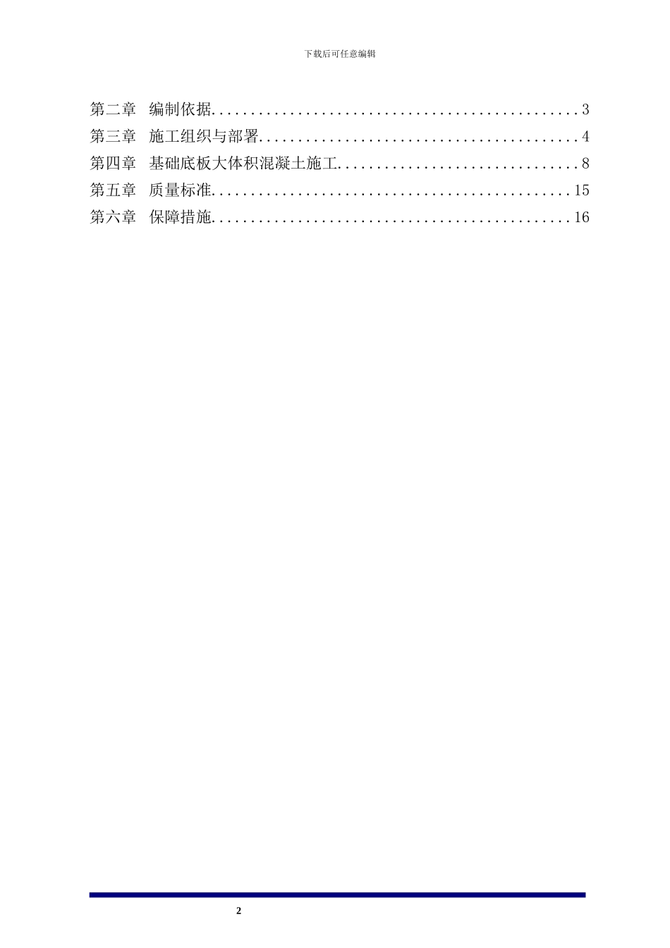 大体积混凝土施工方案(报监理)_第2页