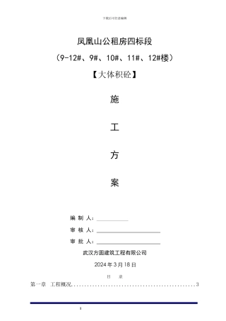 大体积混凝土施工方案(报监理)