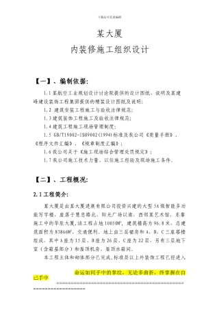 大厦内装修施工组织设计