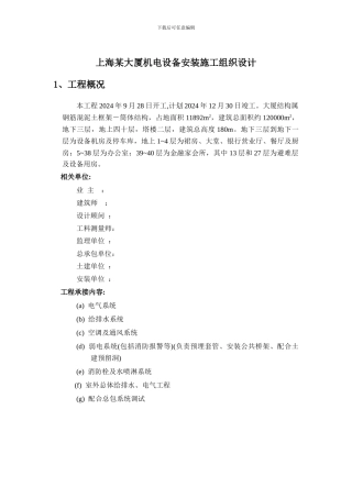 大厦机电设备安装施工组织设计