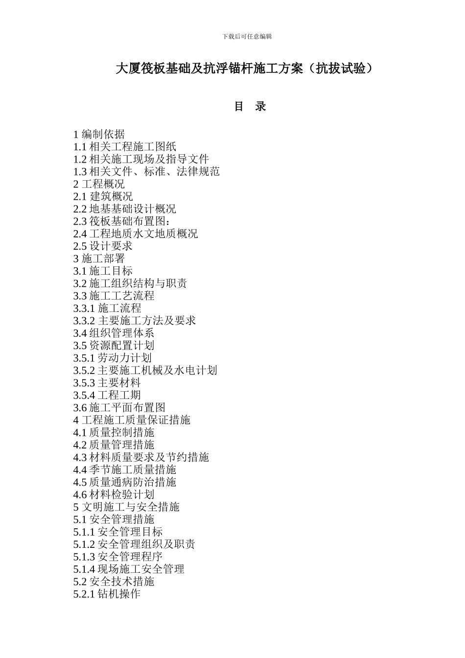 大厦筏板基础及抗浮锚杆施工方案_第1页