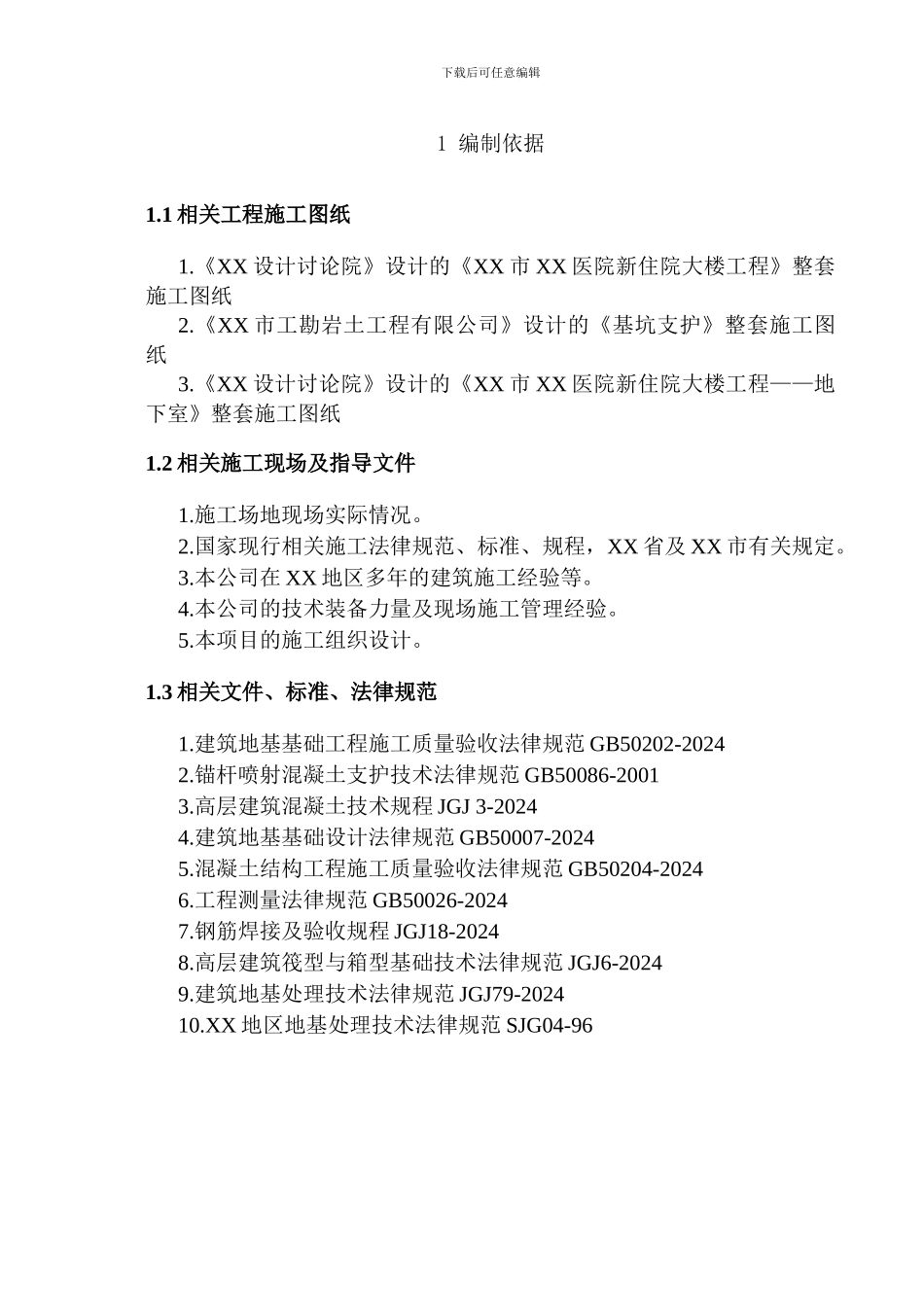 大厦筏板基础及抗浮锚杆施工方案_第3页