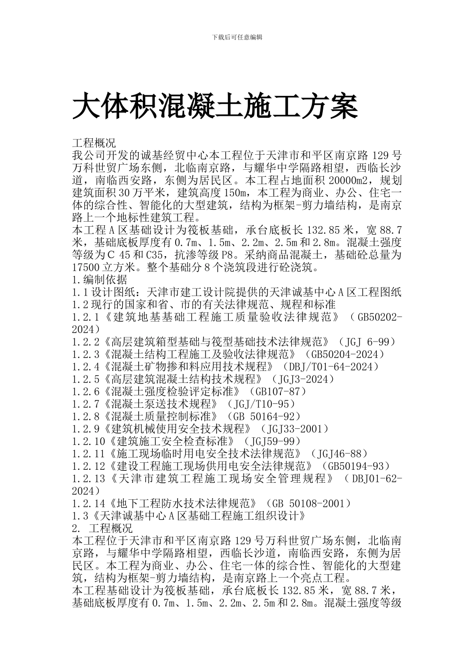 大体积混凝土施工方案中_第1页