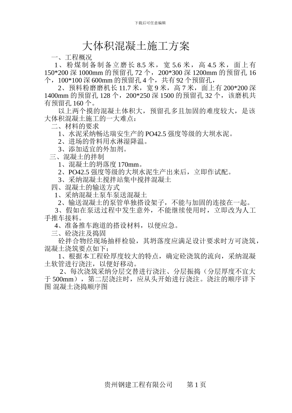 大体积混凝土浇注施工方案_第1页