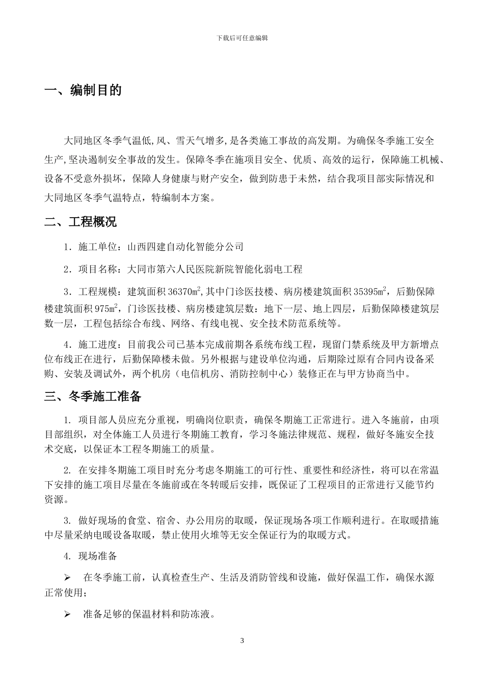 大同六医院冬季施工方案_第3页