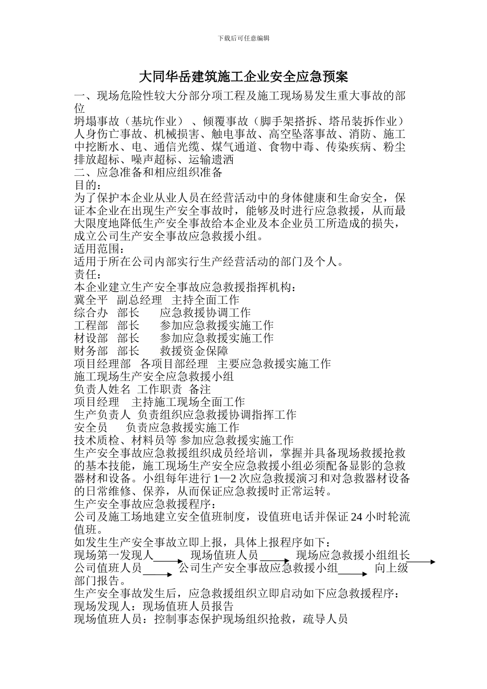 大同华岳建筑施工企业安全应急预案_第1页