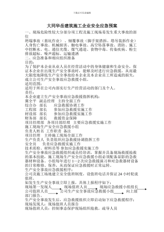 大同华岳建筑施工企业安全应急预案