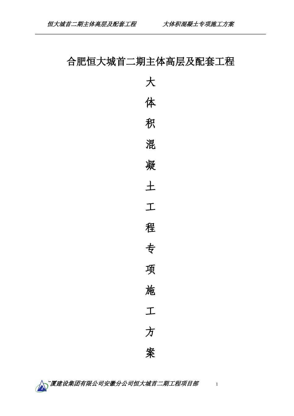 大体积砼地专项施工方案_第1页