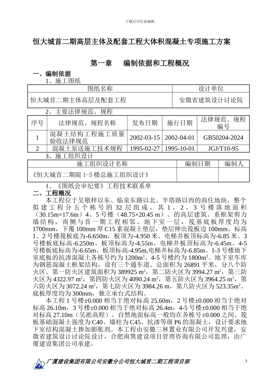 大体积砼地专项施工方案_第3页