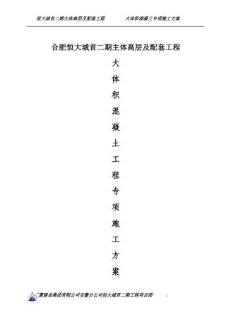大体积砼地专项施工方案
