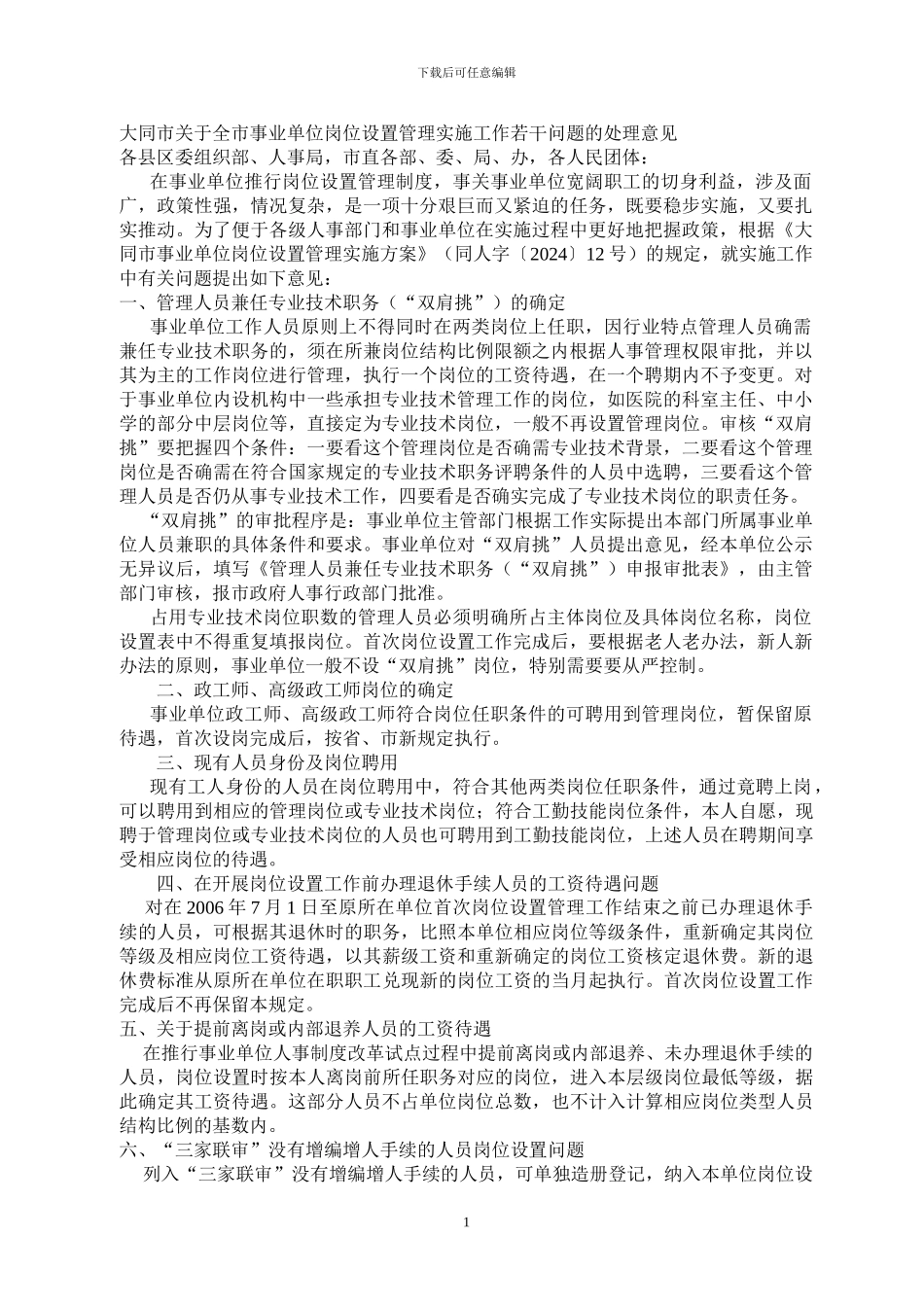 大同市关于全市事业单位岗位设置管理实施工作若干问题的处理意见_第1页