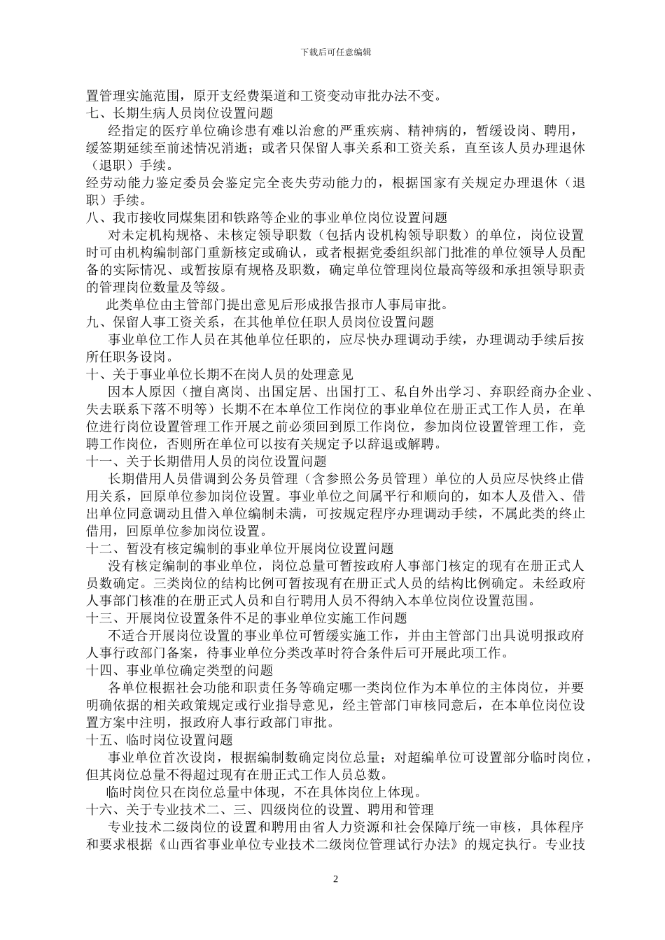 大同市关于全市事业单位岗位设置管理实施工作若干问题的处理意见_第2页