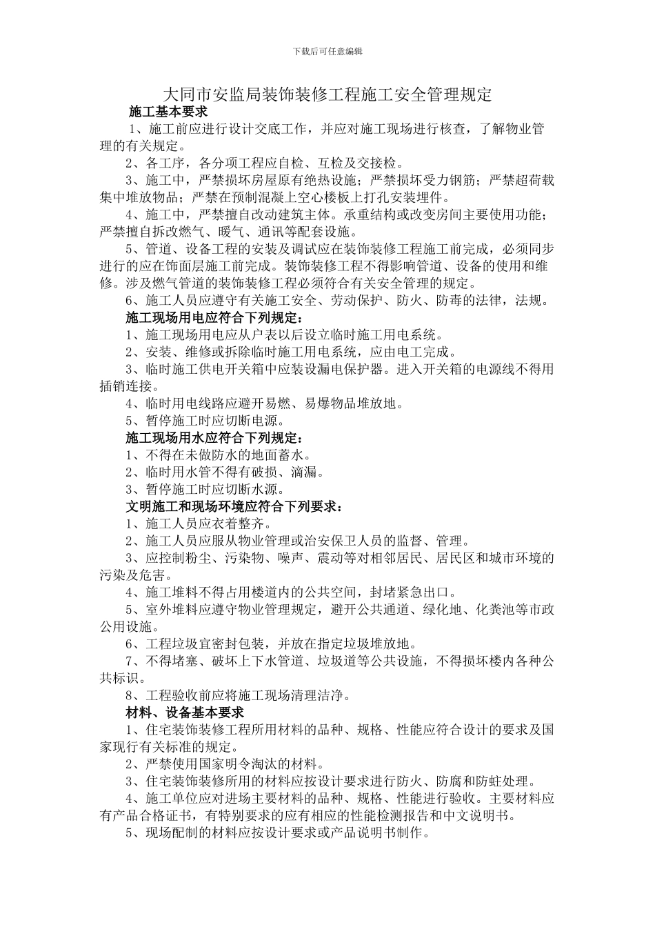 大同市安监局装饰装修工程施工安全管理规定_第1页