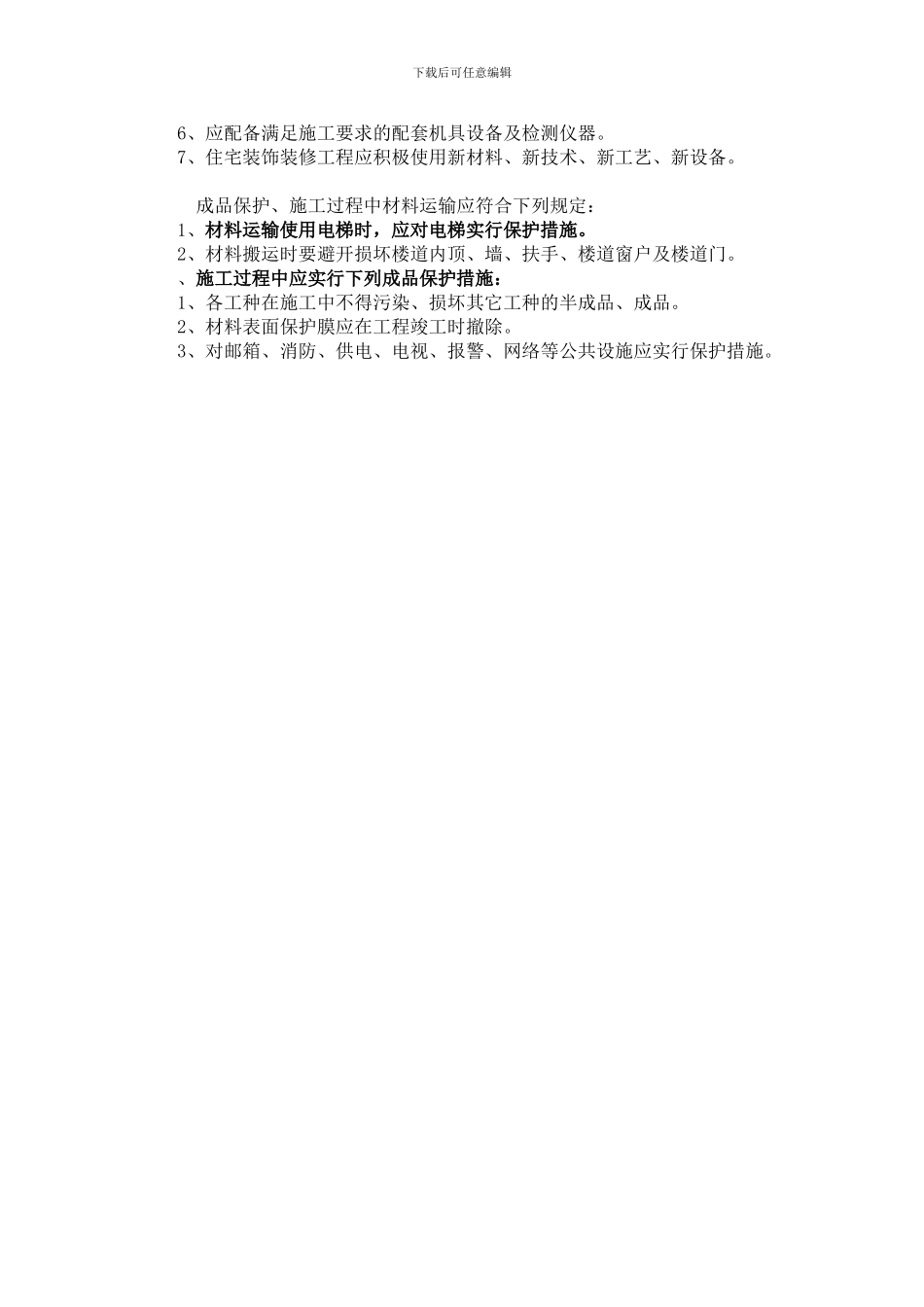 大同市安监局装饰装修工程施工安全管理规定_第2页