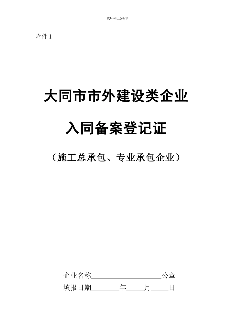 大同市市外建设类企业入同备案登记证_第1页