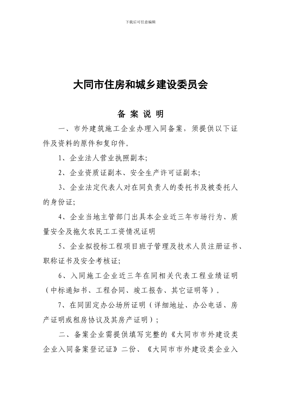 大同市市外建设类企业入同备案登记证_第2页