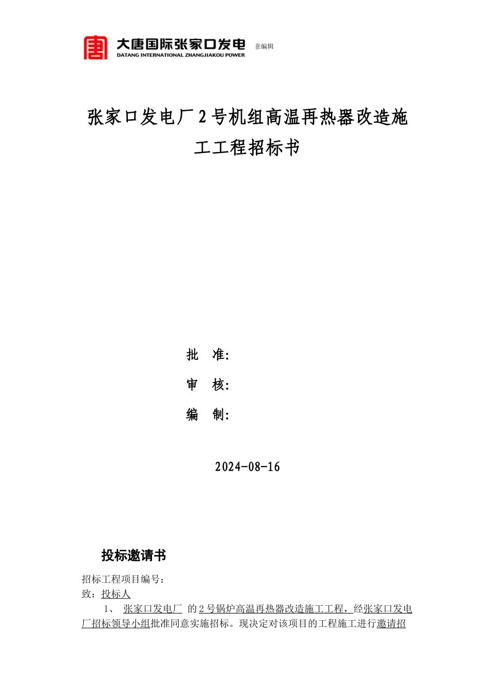 大唐国际张家口发电厂2号锅炉高温再热器改造施工工程招标书_第1页