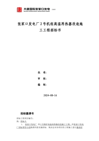 大唐国际张家口发电厂2号锅炉高温再热器改造施工工程招标书