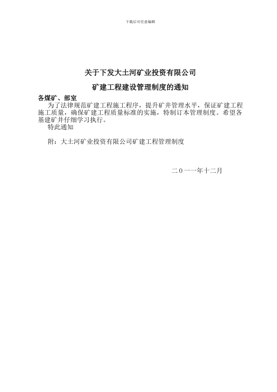 大土河矿业投资有限公司建设工程管理制度_第1页