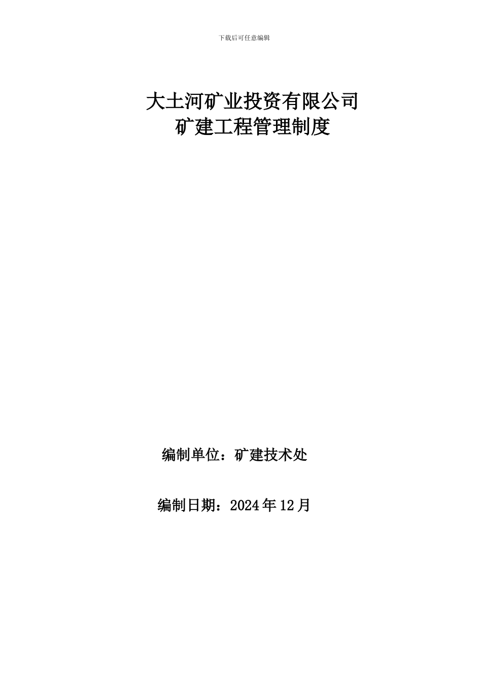 大土河矿业投资有限公司建设工程管理制度_第2页