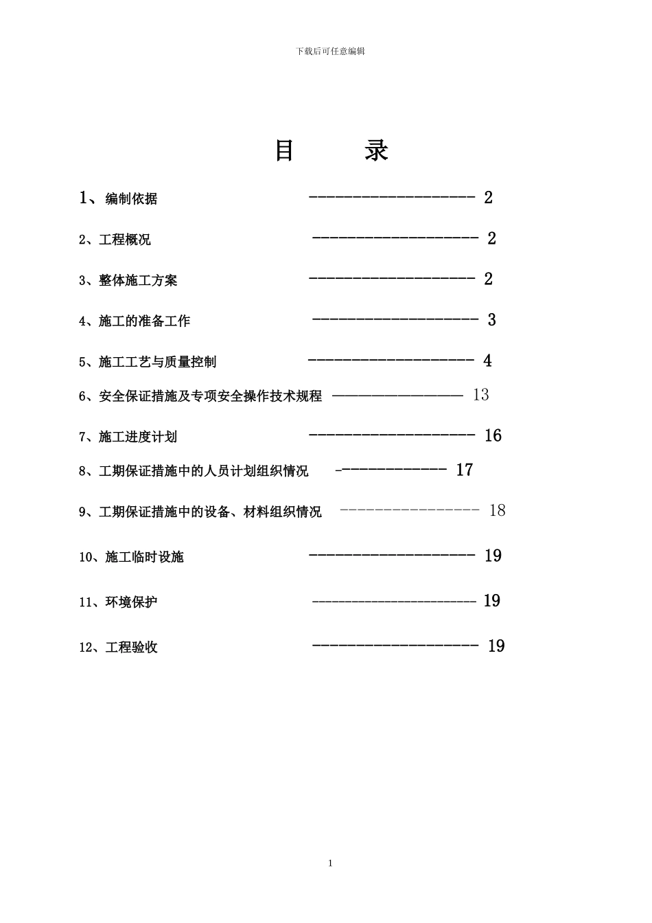 大唐桂冠合山2X600MW级机组上大压小工程江边护岸工程锚索施工组织设计_第2页