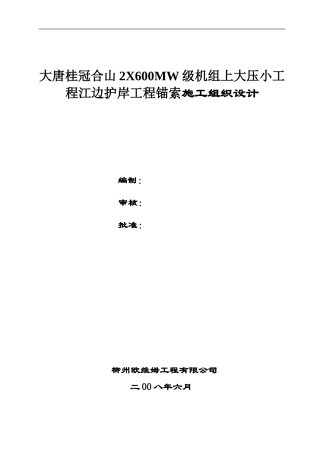 大唐桂冠合山2X600MW级机组上大压小工程江边护岸工程锚索施工组织设计