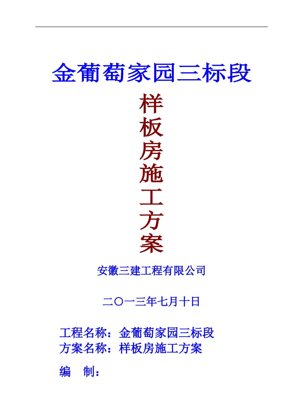 大圩金葡萄家园三标段样板房施工方案_第1页