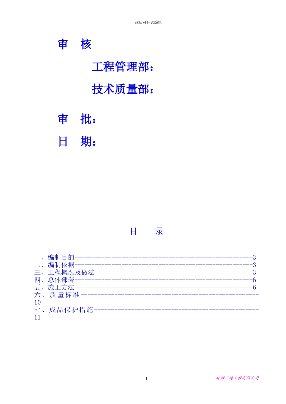 大圩金葡萄家园三标段样板房施工方案_第2页