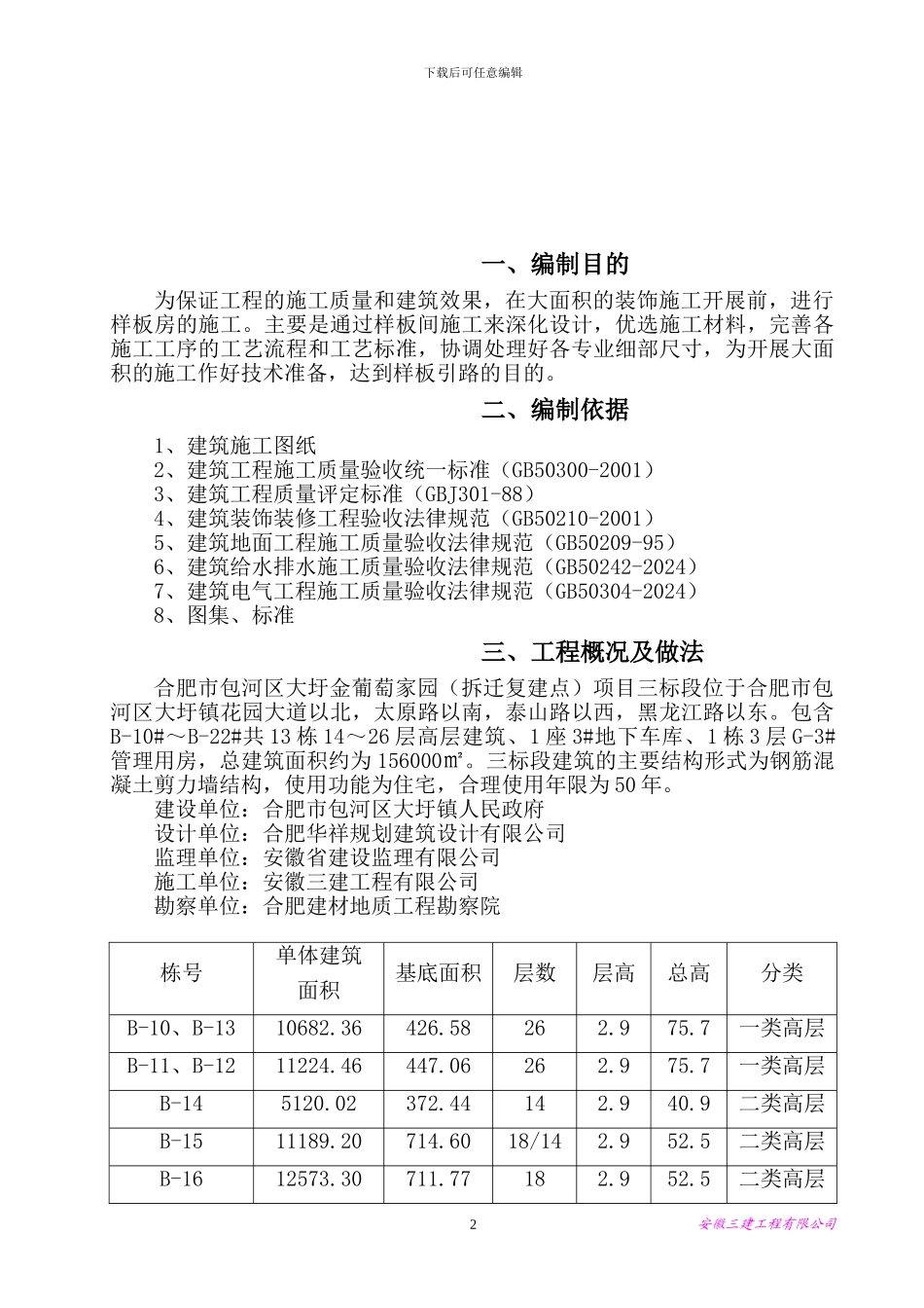 大圩金葡萄家园三标段样板房施工方案_第3页