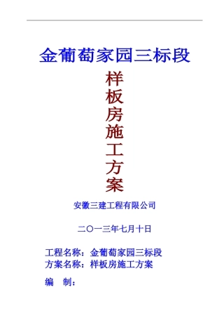 大圩金葡萄家园三标段样板房施工方案