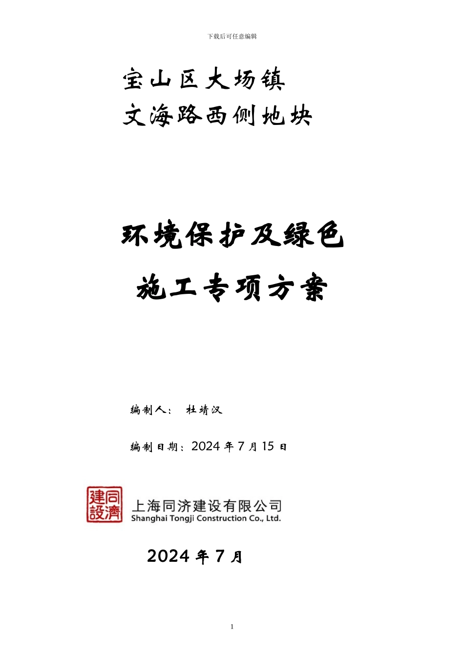 大场环境保护及绿色施工专项方案_第1页