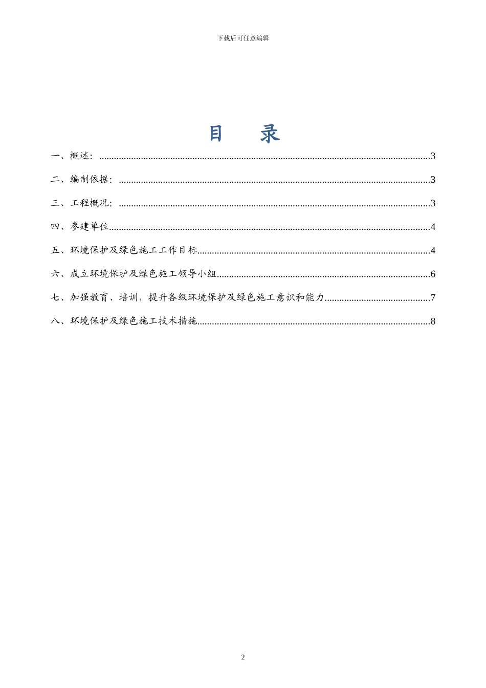 大场环境保护及绿色施工专项方案_第2页